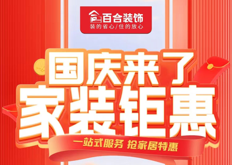 國慶家裝鉅惠！品質煥新家/一站安心購.